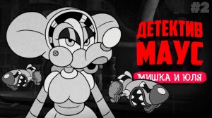 Mouse: P.I. For Hire ♦ НАРВАЛИСЬ НА БОССОВ В СЕКРЕТНОЙ ЛАБОРАТОРИИ