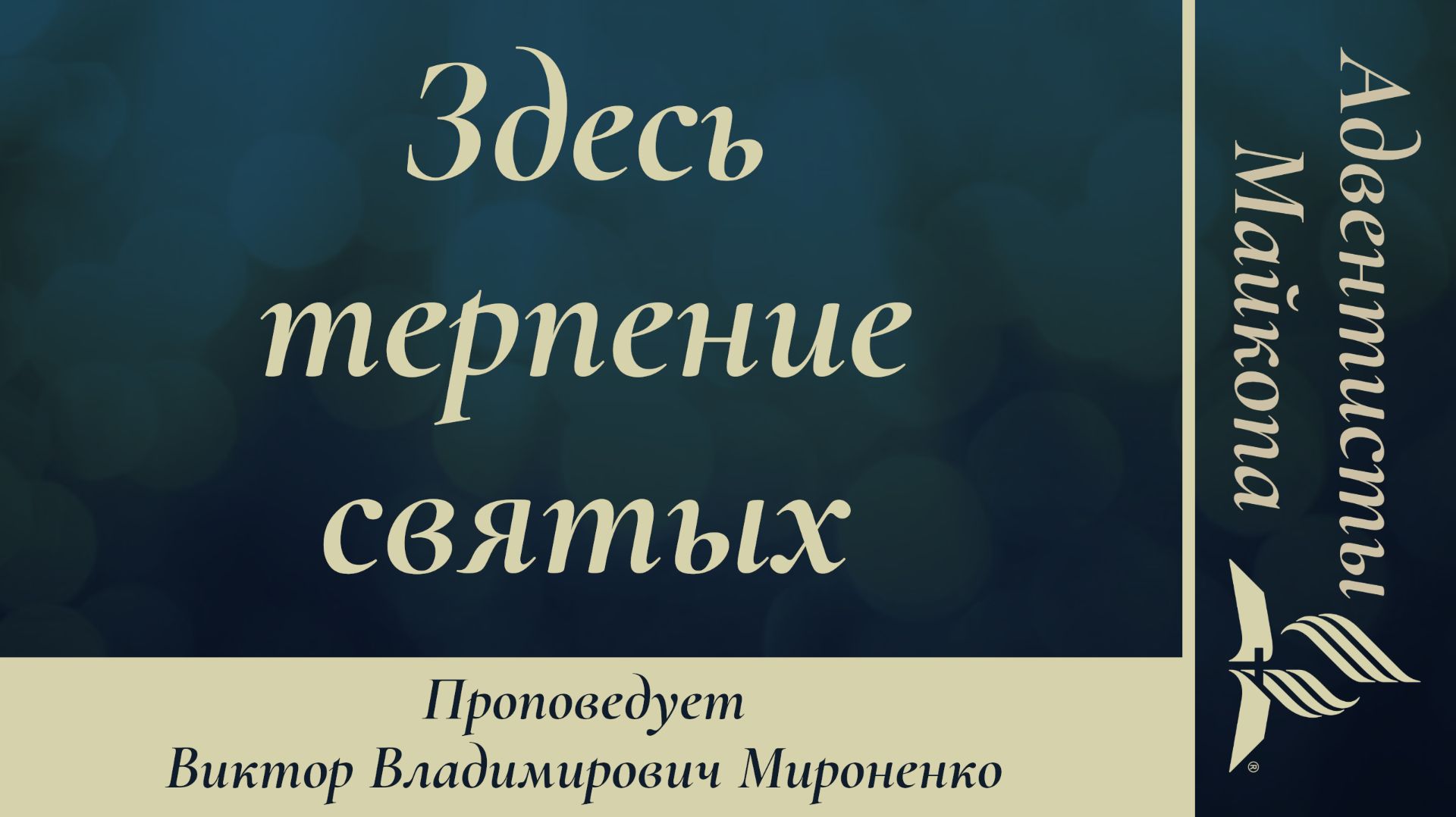 Здесь терпение святых | Виктор Мироненко | Проповедь 18.04.2026