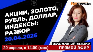 Фондовый рынок с Ольгой Коношевской - 20.04.2026