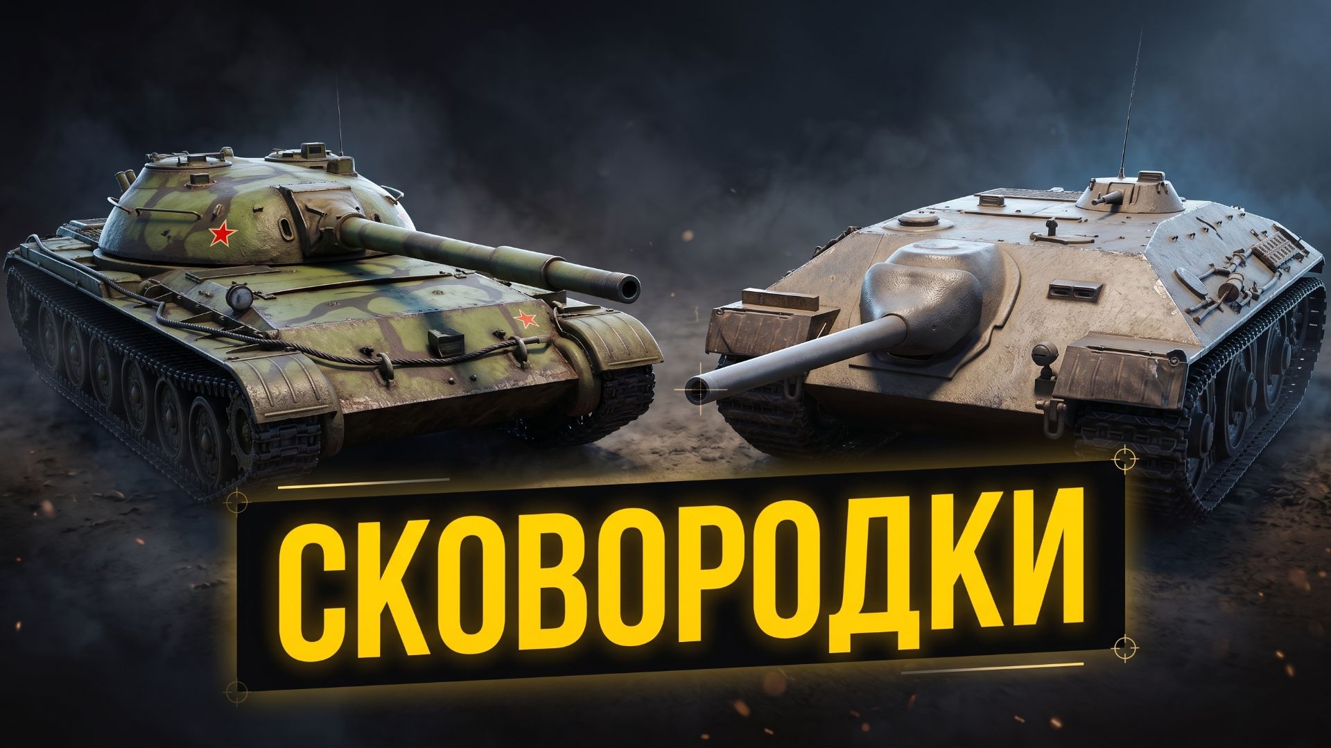 Сковородка | Objekt 416 / E-25