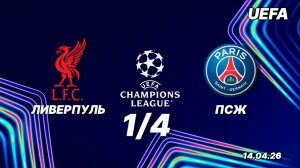 Ливерпуль — ПСЖ. Обзор матча. Лига чемпионов_ четвертьфинал. 14.04.26