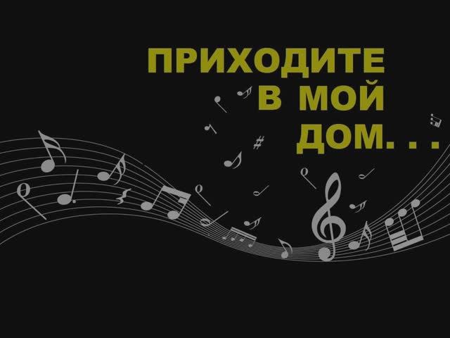 Диана Шахова - Приходите в мой дом