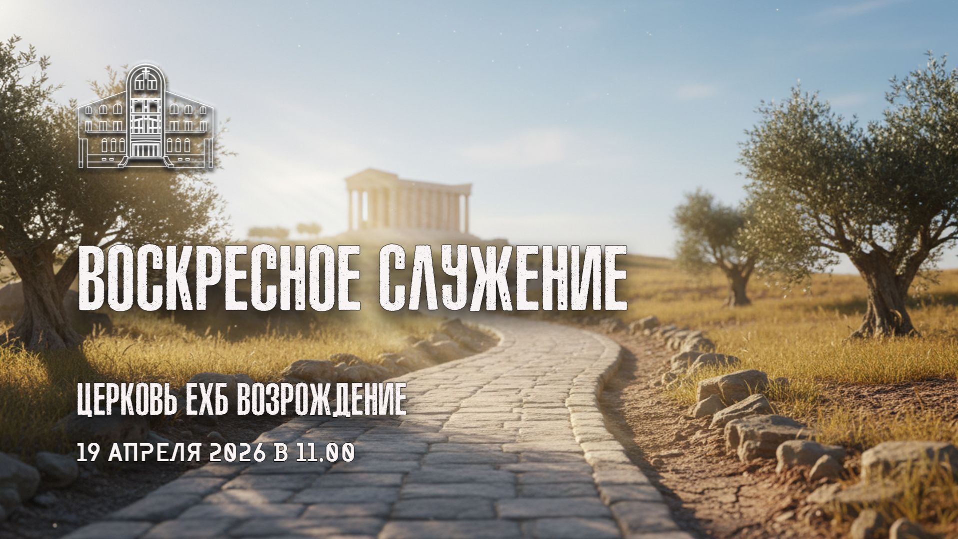19 апреля 2026 -  Воскресное Богослужение