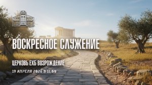 19 апреля 2026 -  Воскресное Богослужение