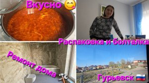 переезд из Германии в Россию/Распаковка,болталка/Борщ😋/Ремонт дома 🛠️/Гурьевск 🇷🇺