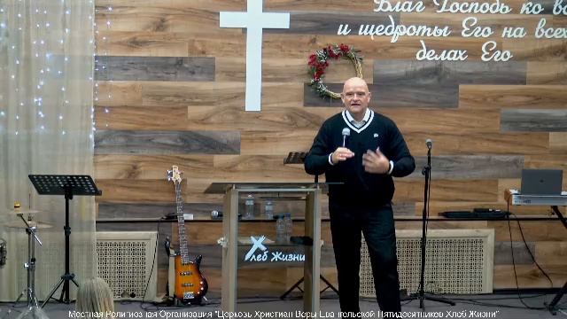 Воскресное Богослужение II Церковь Хлеб Жизни