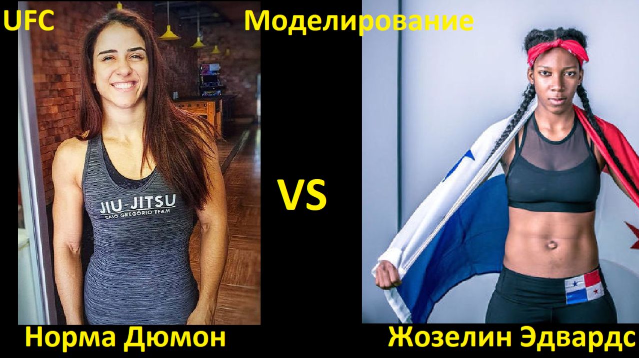 UFC Fight Night 274: Норма Дюмон VS Жозелин Эдвардс | UFC 5