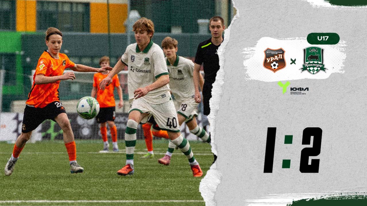 Видеообзор матча «Урал»-U17 – «Краснодар»-U17