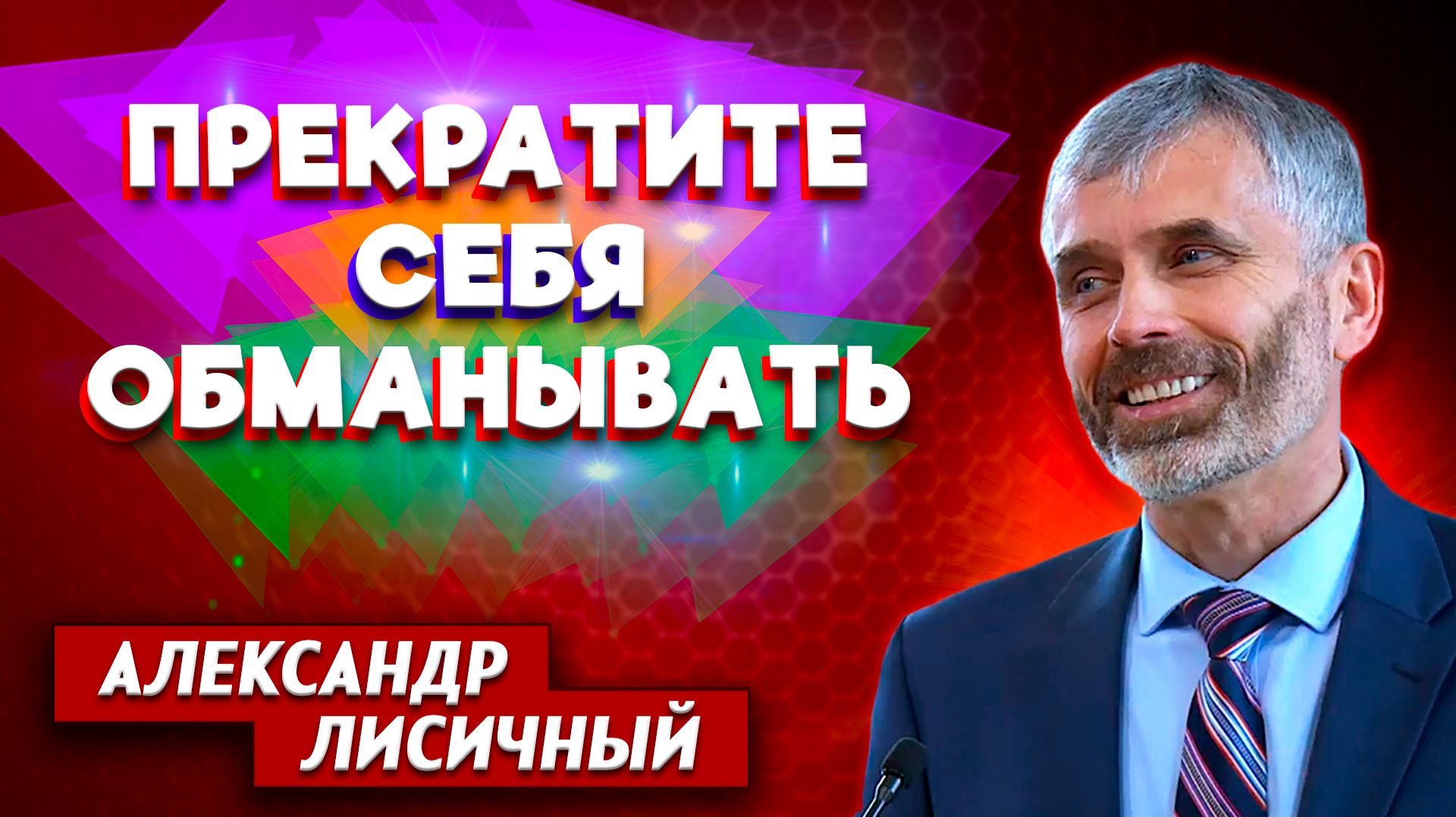 ПРЕКРАТИТЕ себя ОБМАНЫВАТЬ / Александр Лисичный | христианские проповеди