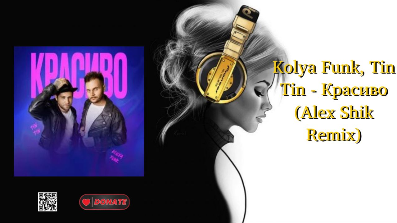 Kolya Funk, Tin Tin - Красиво (Alex Shik Remix)
