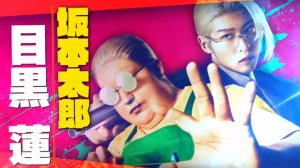 ДНИ САКАМОТО