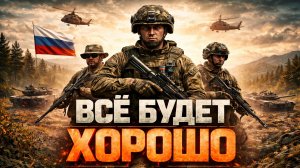 Песни СВО - Всё будет хорошо