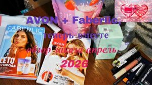 Avon+Faberlic, теперь вместе, апрель #обзор #распаковка #avon #faberlic #заказы #косметика #каталоги