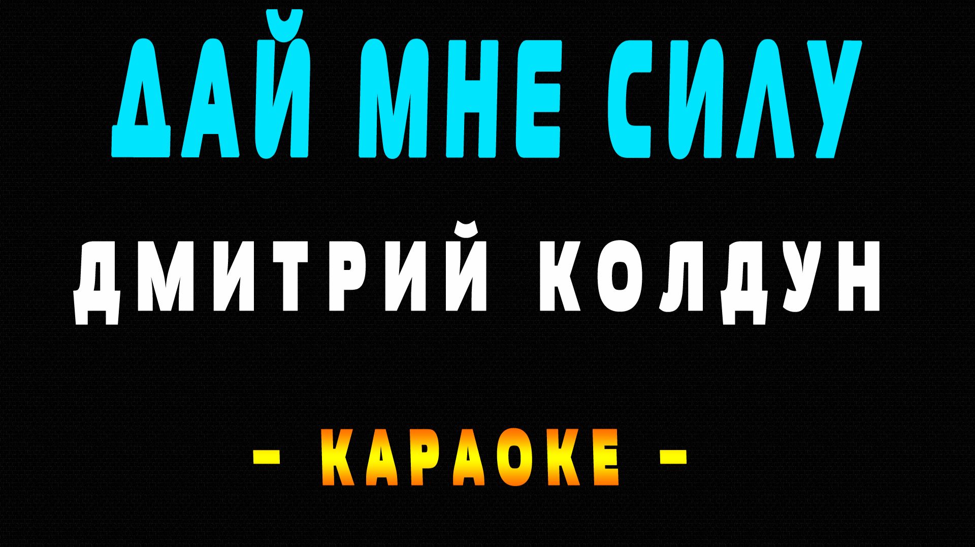 Караоке Дмитрий Колдун - Дай мне силу
