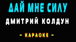 Караоке Дмитрий Колдун - Дай мне силу