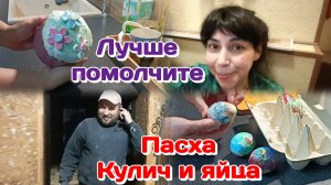 Пасха,кулич и яйца,приехали и накормили/Лучше помолчите  Часть 3