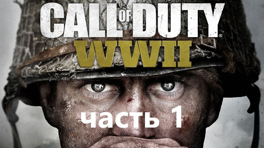 Call of Duty World at War II часть 1