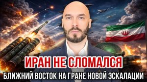 ИРАН НЕ СЛОМАЛСЯ. БЛИЖНИЙ ВОСТОК НА ГРАНЕ НОВОЙ ЭСКАЛАЦИИ / НИКОЛАЙ ЛИЛИН новости