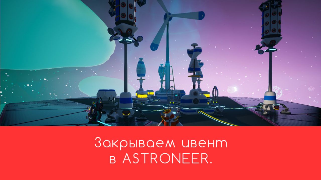 Закрываем ивент в ASTRONEER.