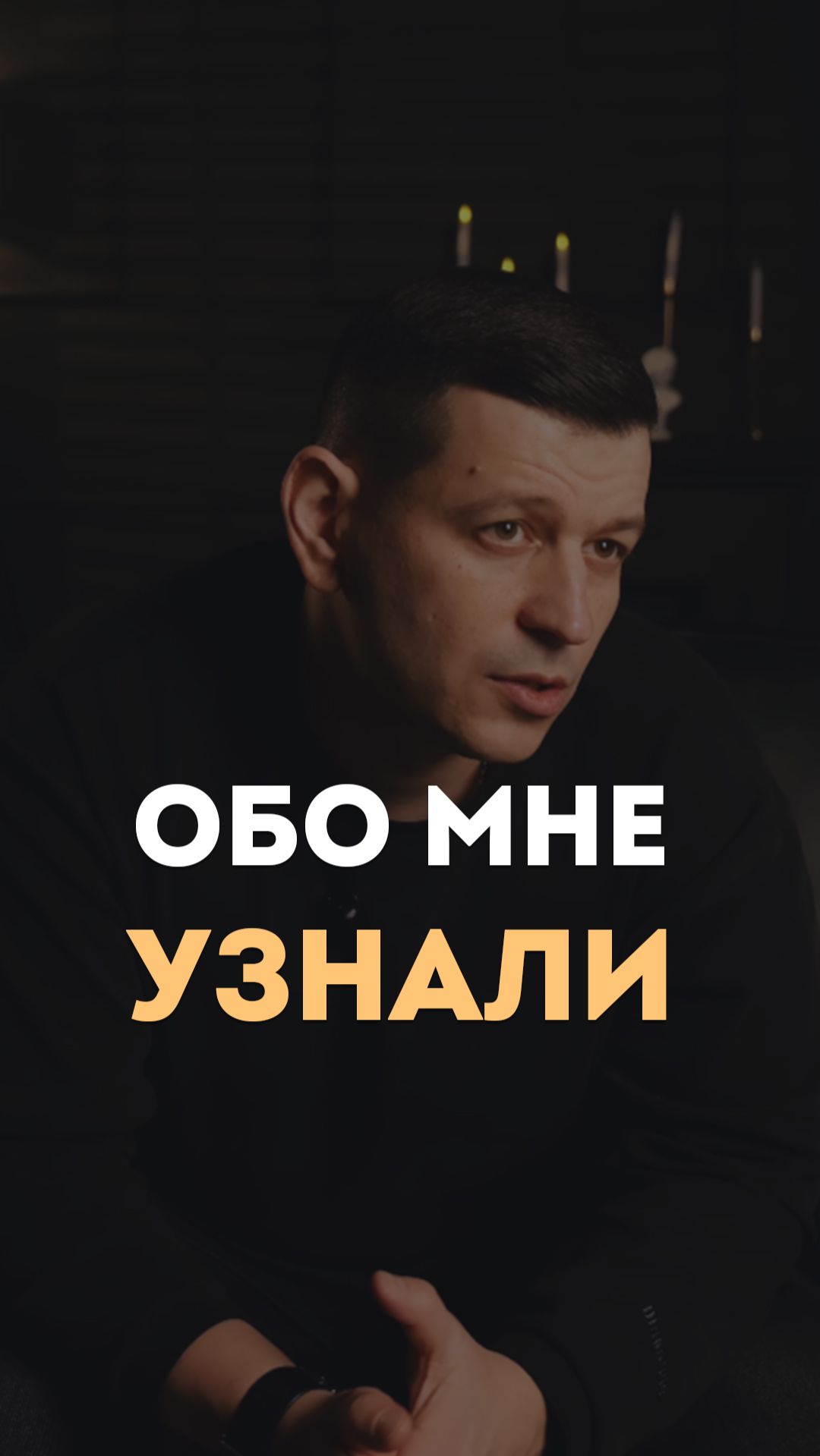 Обо мне узнали