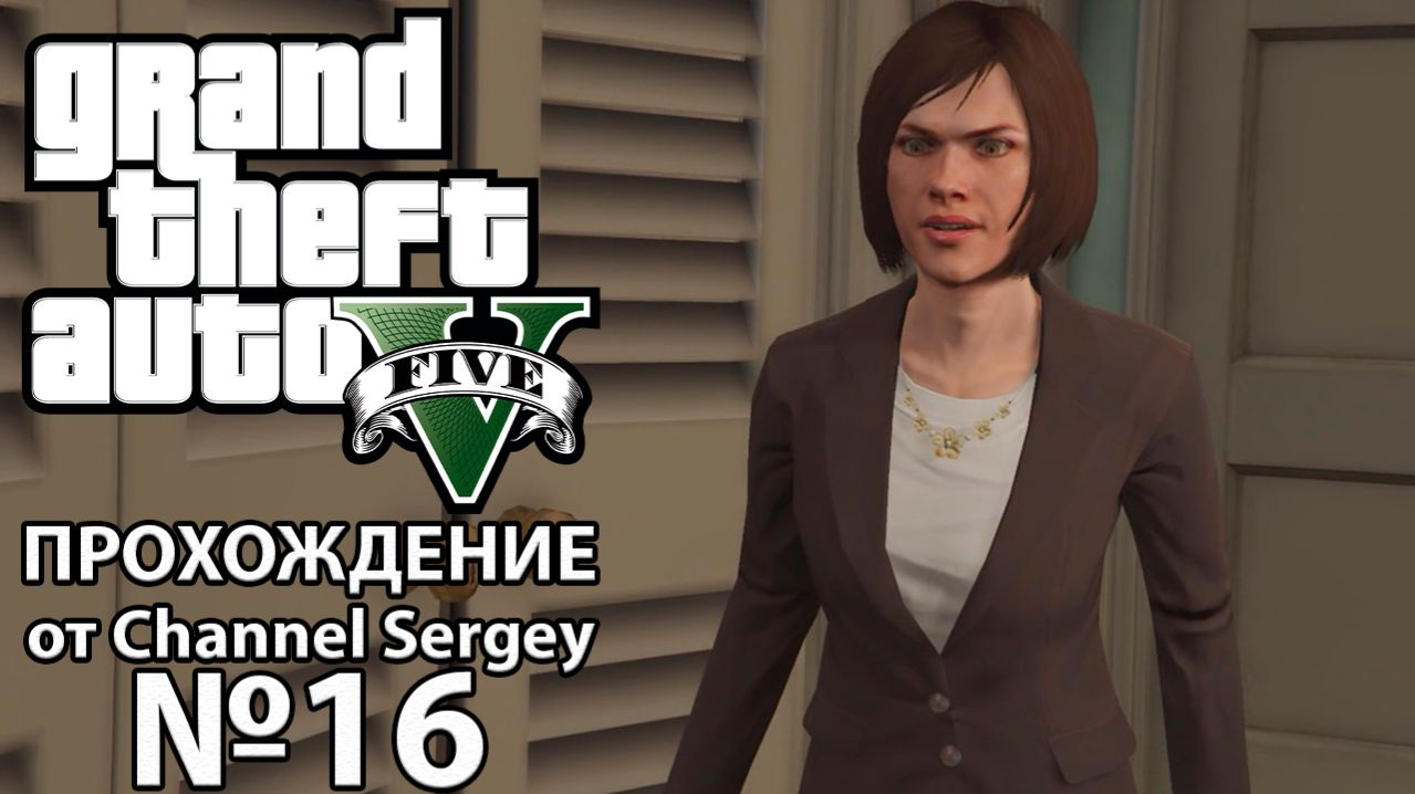 Grand Theft Auto V. Прохождение. №16. Тишина и покой.