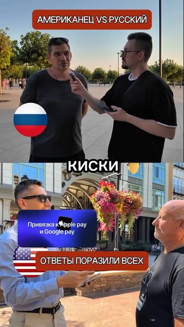 Американец Vs русский ответили на один щекотливый вопрос — реакции поразили интернет
