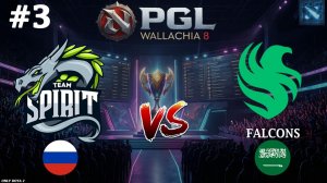 БИТВА ДРАФТОВ | Spirit vs Falcons #3 (BO3) PGL Wallachia S8