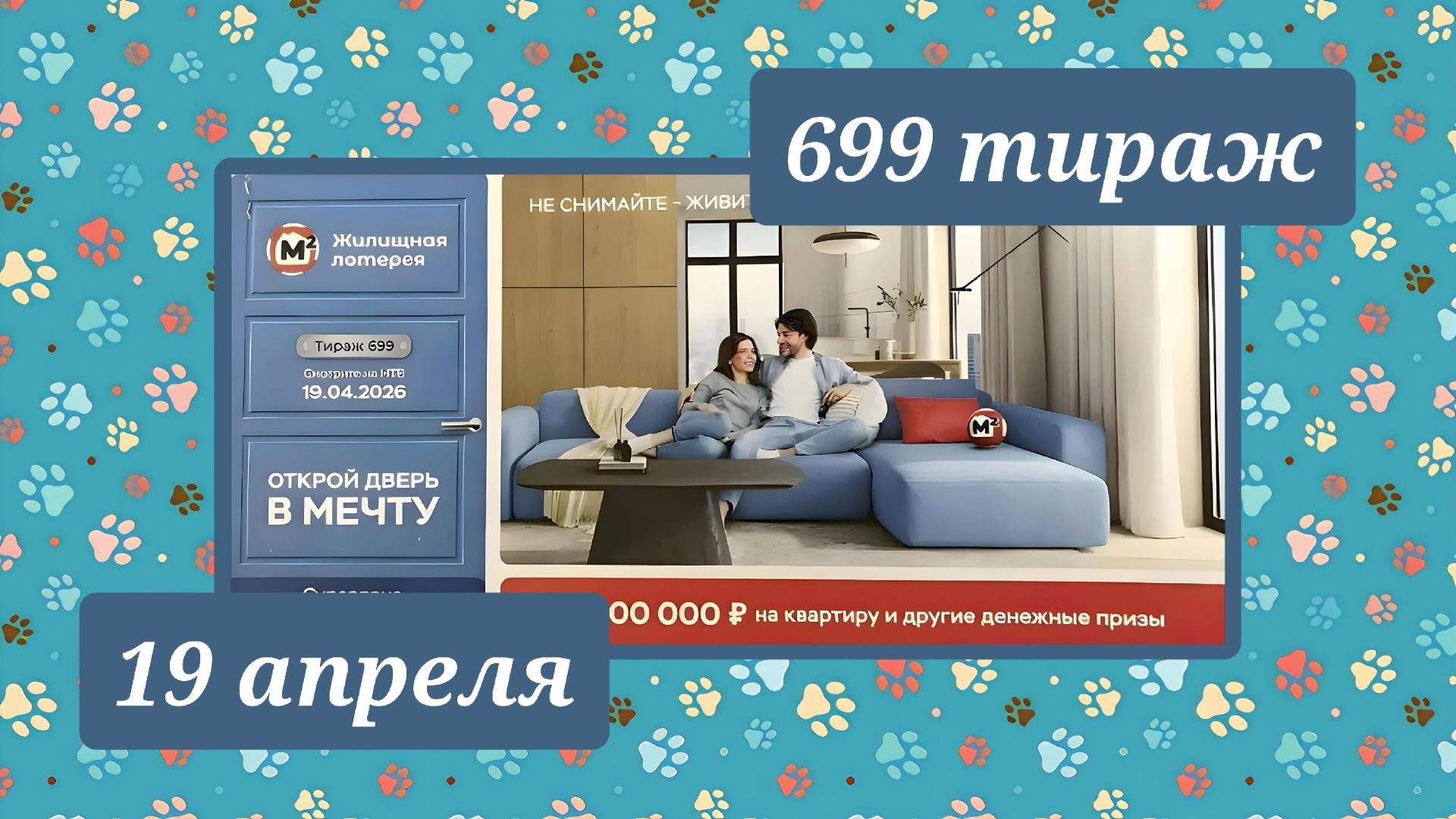 ЖИЛИЩНАЯ ЛОТЕРЕЯ 699 ТИРАЖ от 19 апреля 2026 года. Проверить тиражный билет СТОЛОТО.