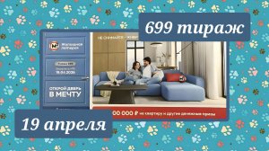 ЖИЛИЩНАЯ ЛОТЕРЕЯ 699 ТИРАЖ от 19 апреля 2026 года. Проверить тиражный билет СТОЛОТО.