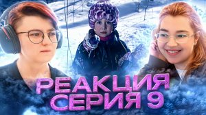 Реакция Закрытая школа Сезон 1 Серия 9