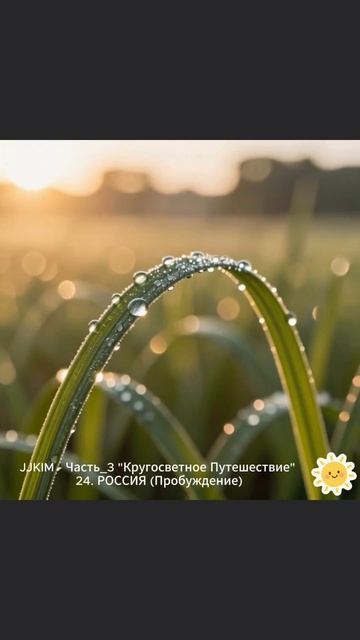 Пробуждение 
#музыка #JJKIM