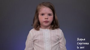 Дарья Сергеева, 6 лет, визитка