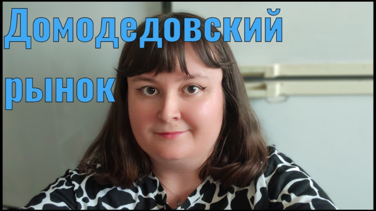 Распаковка с Домодедовского рынка, Москва