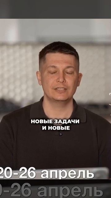 Неделя 20-26 апреля