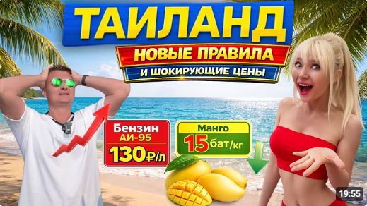 КАК ВЫЖИВАЮТ РУССКОЯЗЫЧНЫЕ В ТАЕ. Огромные штрафы, бензин взлетел, цены на манго рухнули.
