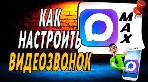 Как Настроить Видеозвонок в Максе