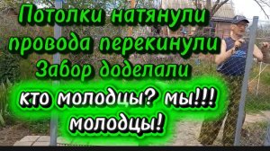 Потолок натянули. Провода перекинули. Забор доделали. Кто молодцы? Мы молодцы!!