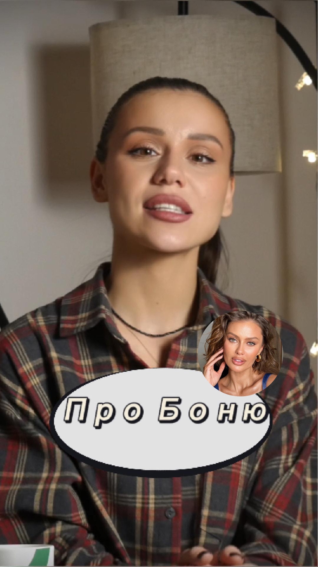 Про БОНЮ боня викториябоня