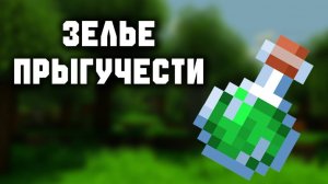 Юбилей Гайд по зельеварению ч.10 (Зелье прыгучести II)