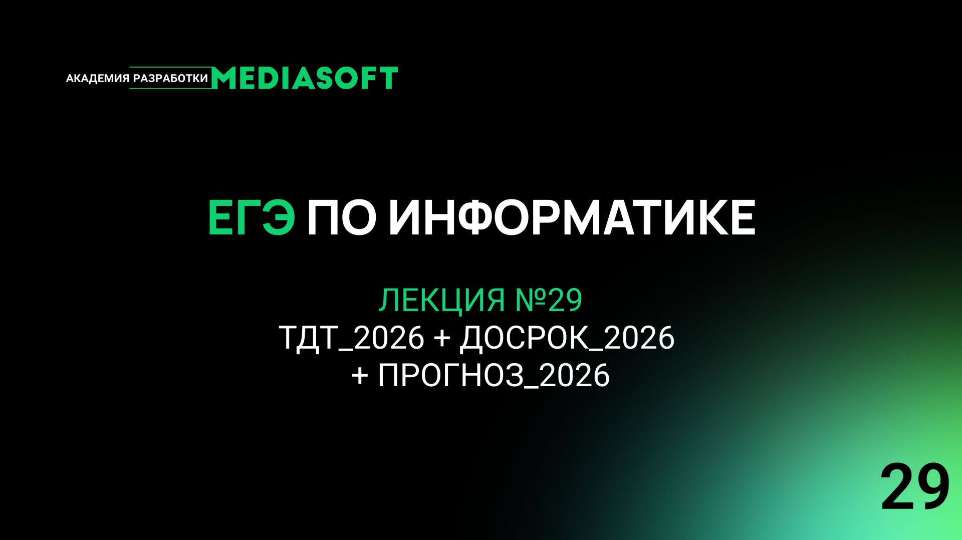 ЕГЭ по Информатике. Занятие №29. ТДТ_2026 + Досрок_2026 + Прогноз_2026