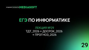 ЕГЭ по Информатике. Занятие №29. ТДТ_2026 + Досрок_2026 + Прогноз_2026