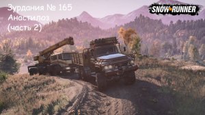SnowRunner Зурдания № 165 Анастилоз (часть 2)