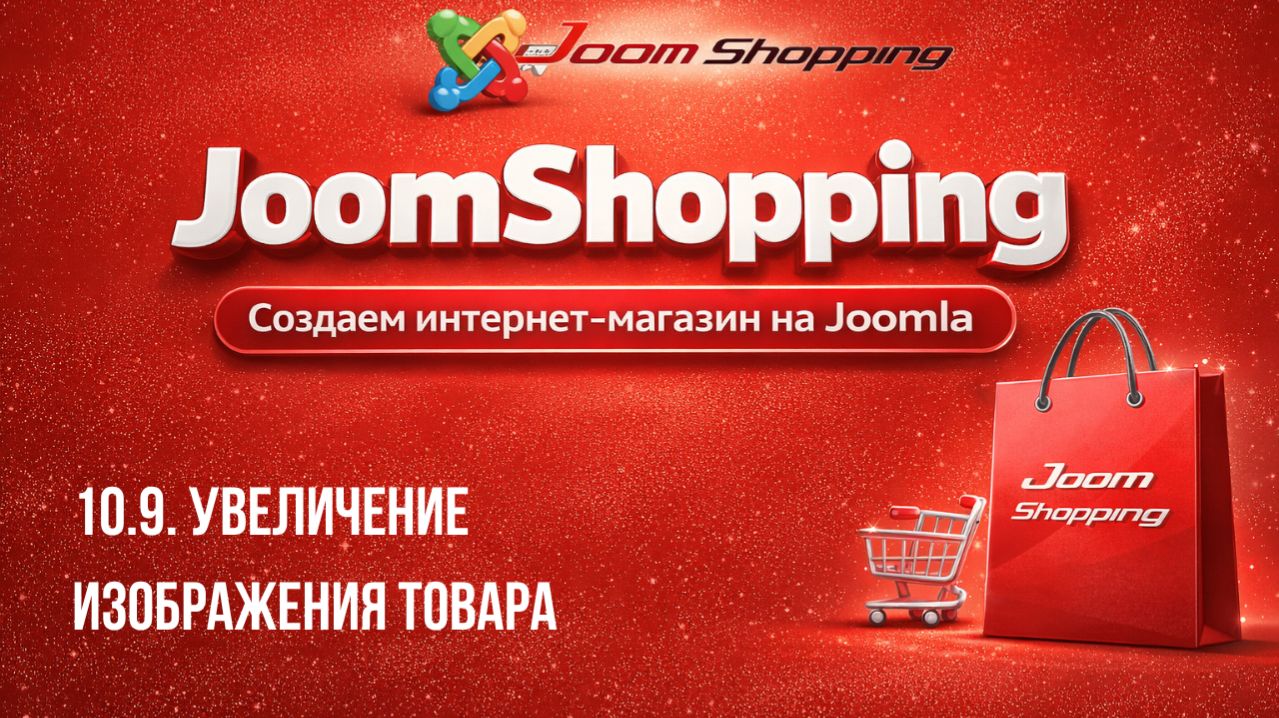 10.9. Увеличение изображения товара / Cамый полный курс по JoomShopping