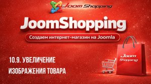 10.9. Увеличение изображения товара / Cамый полный курс по JoomShopping