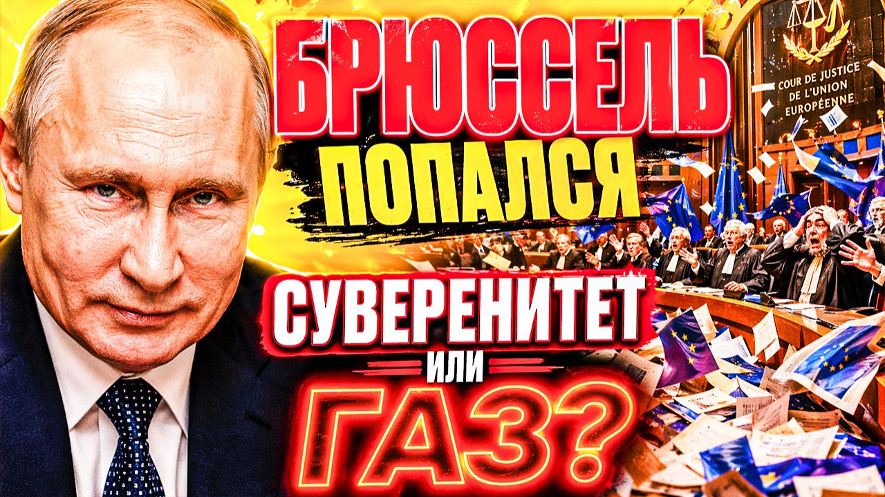 ЗА ЭТОТ ТРЮК ЕВРОКОМИССИИ ЗАПЛАТИТ КАЖДЫЙ! БРЮССЕЛЬ ОБОШЁЛ ПРАВО — И ПОПАЛСЯ!
