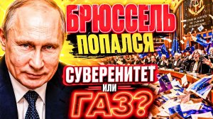 ЗА ЭТОТ ТРЮК ЕВРОКОМИССИИ ЗАПЛАТИТ КАЖДЫЙ! БРЮССЕЛЬ ОБОШЁЛ ПРАВО — И ПОПАЛСЯ!