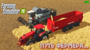 Farming Simulator 25 - путь фермера #10