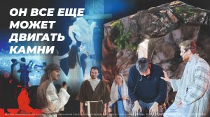 Он все еще двигает камни | Пасхальная постановка
