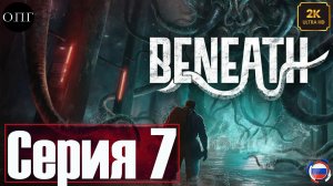 Beneath - Серия 7 - Подлодка -