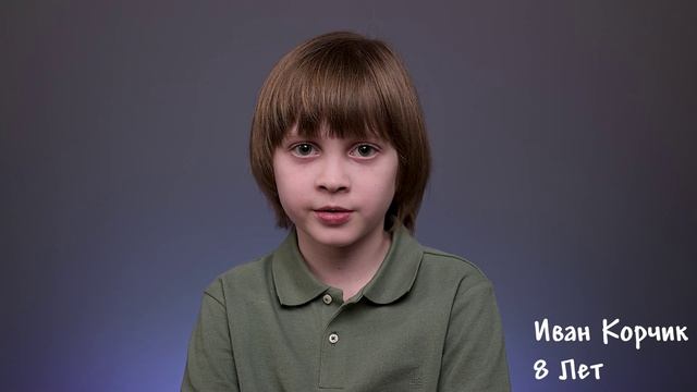 Иван Корчик, 8 лет, визитка